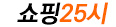 Shopping25